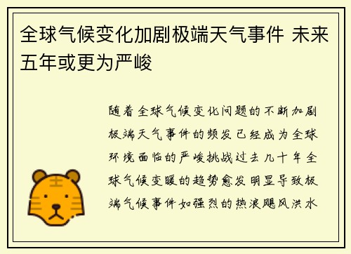 全球气候变化加剧极端天气事件 未来五年或更为严峻
