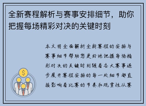 全新赛程解析与赛事安排细节，助你把握每场精彩对决的关键时刻