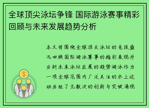 全球顶尖泳坛争锋 国际游泳赛事精彩回顾与未来发展趋势分析