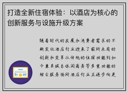 打造全新住宿体验：以酒店为核心的创新服务与设施升级方案