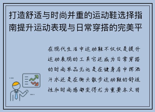 打造舒适与时尚并重的运动鞋选择指南提升运动表现与日常穿搭的完美平衡