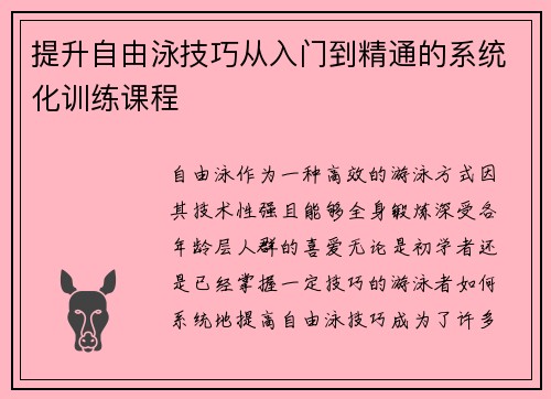 提升自由泳技巧从入门到精通的系统化训练课程