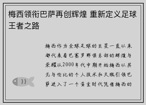 梅西领衔巴萨再创辉煌 重新定义足球王者之路