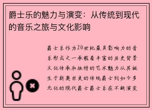 爵士乐的魅力与演变：从传统到现代的音乐之旅与文化影响
