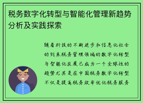 税务数字化转型与智能化管理新趋势分析及实践探索