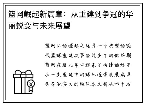 篮网崛起新篇章：从重建到争冠的华丽蜕变与未来展望