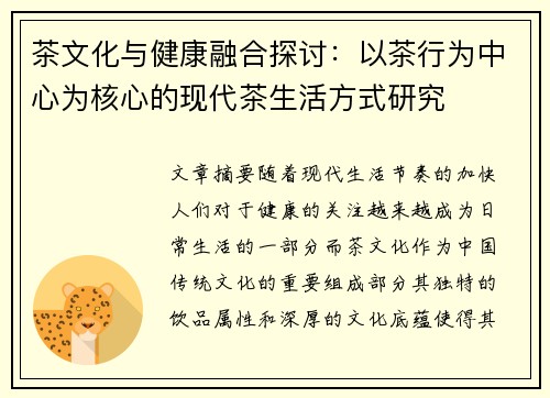 茶文化与健康融合探讨：以茶行为中心为核心的现代茶生活方式研究