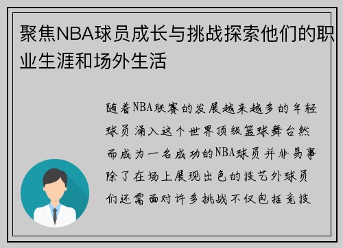 聚焦NBA球员成长与挑战探索他们的职业生涯和场外生活