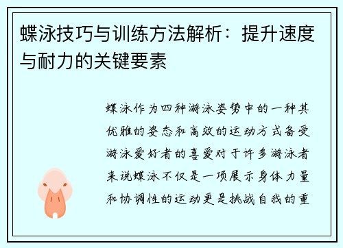 蝶泳技巧与训练方法解析：提升速度与耐力的关键要素