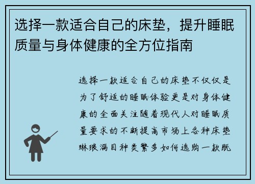 选择一款适合自己的床垫，提升睡眠质量与身体健康的全方位指南