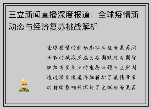三立新闻直播深度报道：全球疫情新动态与经济复苏挑战解析