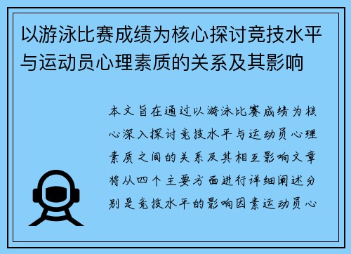 以游泳比赛成绩为核心探讨竞技水平与运动员心理素质的关系及其影响