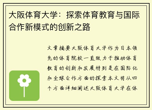 大阪体育大学：探索体育教育与国际合作新模式的创新之路