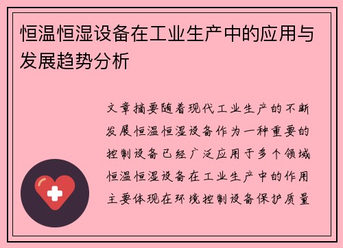 恒温恒湿设备在工业生产中的应用与发展趋势分析