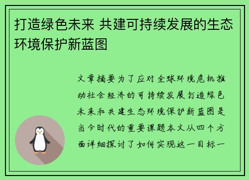 打造绿色未来 共建可持续发展的生态环境保护新蓝图