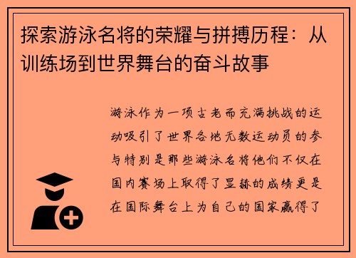 探索游泳名将的荣耀与拼搏历程：从训练场到世界舞台的奋斗故事