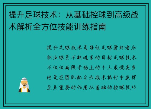 提升足球技术：从基础控球到高级战术解析全方位技能训练指南