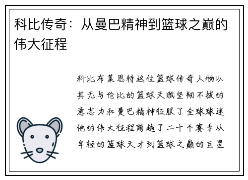 科比传奇：从曼巴精神到篮球之巅的伟大征程