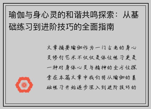 瑜伽与身心灵的和谐共鸣探索：从基础练习到进阶技巧的全面指南
