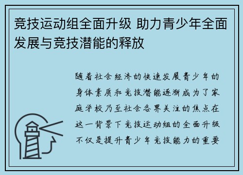 竞技运动组全面升级 助力青少年全面发展与竞技潜能的释放