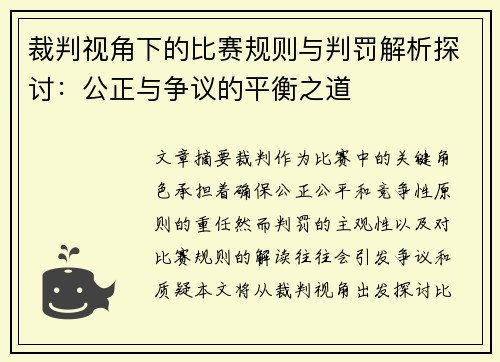 裁判视角下的比赛规则与判罚解析探讨：公正与争议的平衡之道