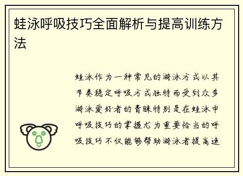 蛙泳呼吸技巧全面解析与提高训练方法