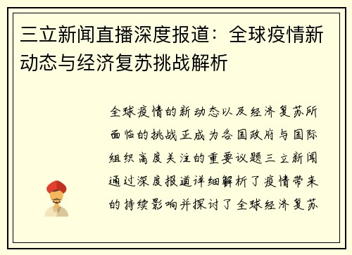 三立新闻直播深度报道：全球疫情新动态与经济复苏挑战解析