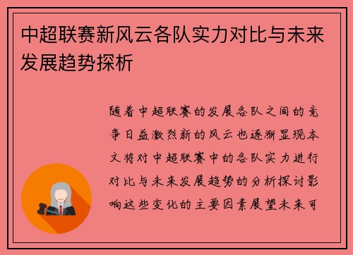 中超联赛新风云各队实力对比与未来发展趋势探析