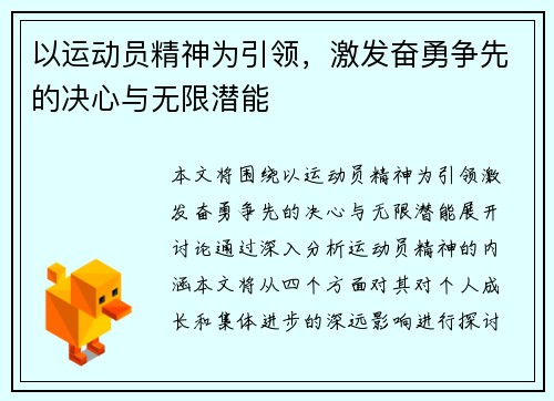 以运动员精神为引领，激发奋勇争先的决心与无限潜能