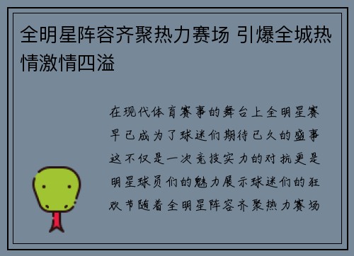 全明星阵容齐聚热力赛场 引爆全城热情激情四溢