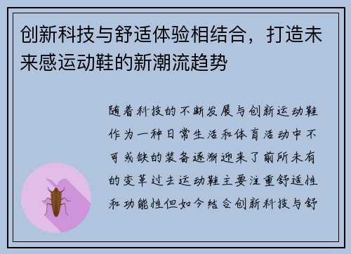 创新科技与舒适体验相结合，打造未来感运动鞋的新潮流趋势