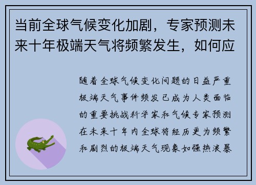 当前全球气候变化加剧，专家预测未来十年极端天气将频繁发生，如何应对成为焦点议题
