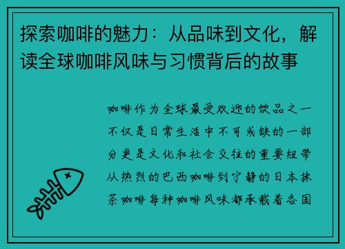 探索咖啡的魅力：从品味到文化，解读全球咖啡风味与习惯背后的故事