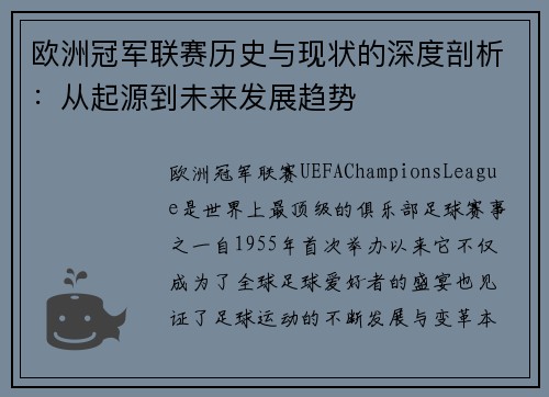 欧洲冠军联赛历史与现状的深度剖析：从起源到未来发展趋势