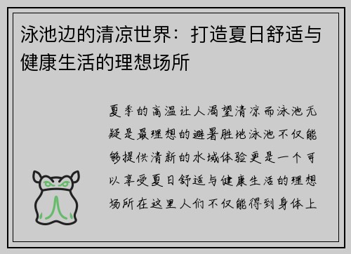 泳池边的清凉世界：打造夏日舒适与健康生活的理想场所