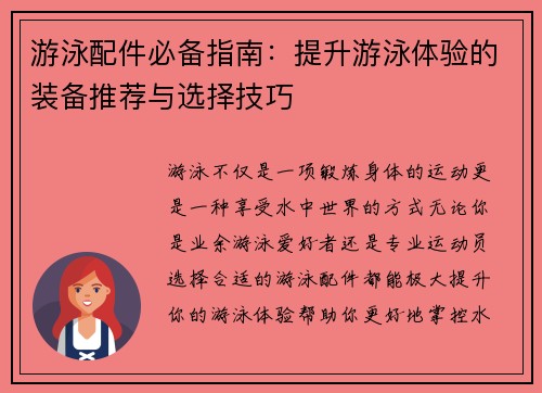 游泳配件必备指南：提升游泳体验的装备推荐与选择技巧