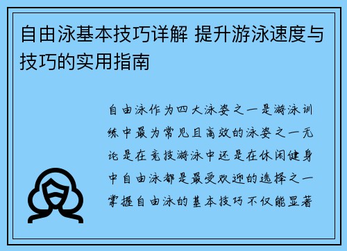 自由泳基本技巧详解 提升游泳速度与技巧的实用指南